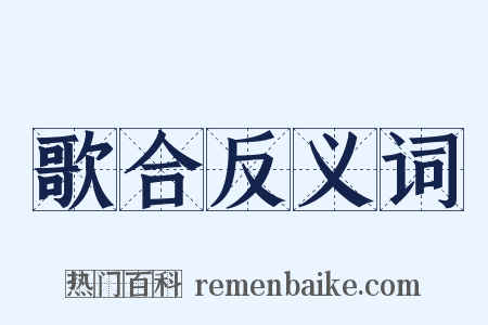 歌合反义词是什么意思的图片